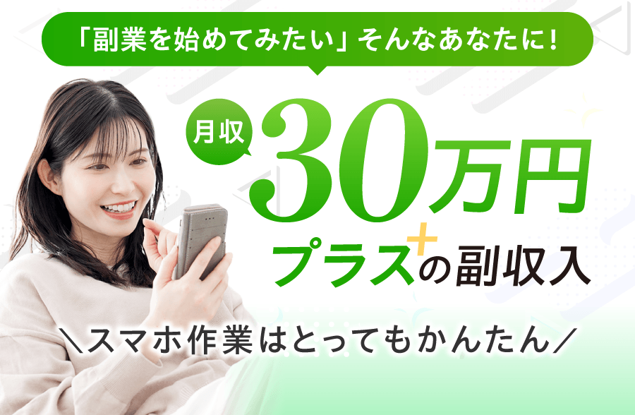 「副業を始めてみたい」そんなあなたに！月収30万円プラスの副収入。スマホ作業はとってもかんたん