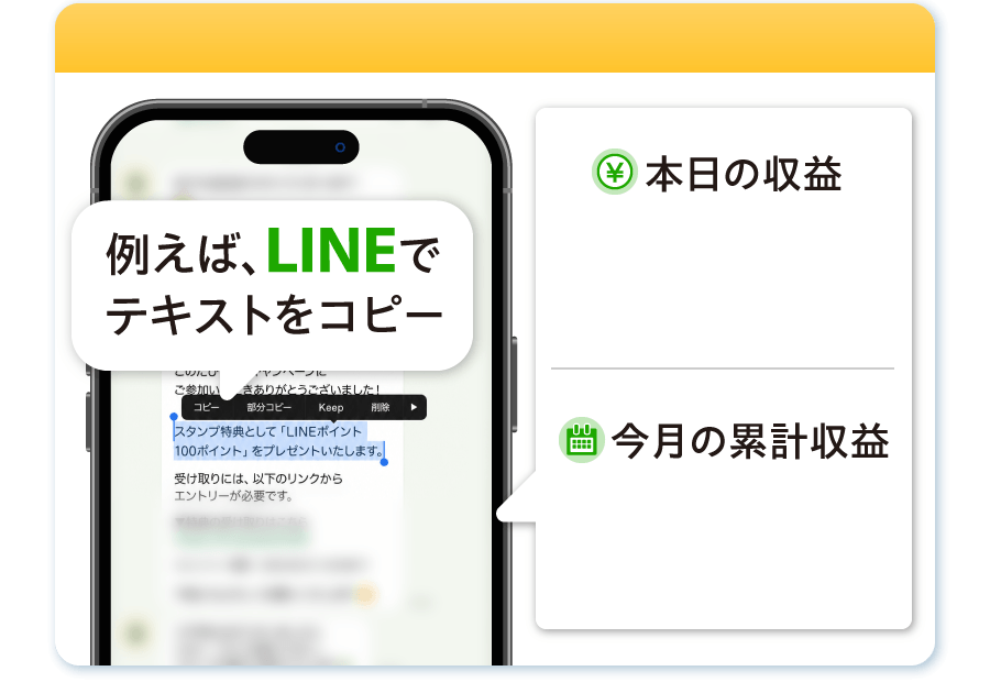 報酬加算中。例えば、LINEでテキストをコピー