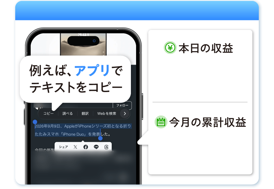 報酬加算中。例えば、アプリでテキストをコピー