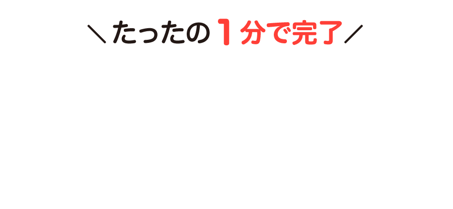 とっておきの情報を無料でシェア