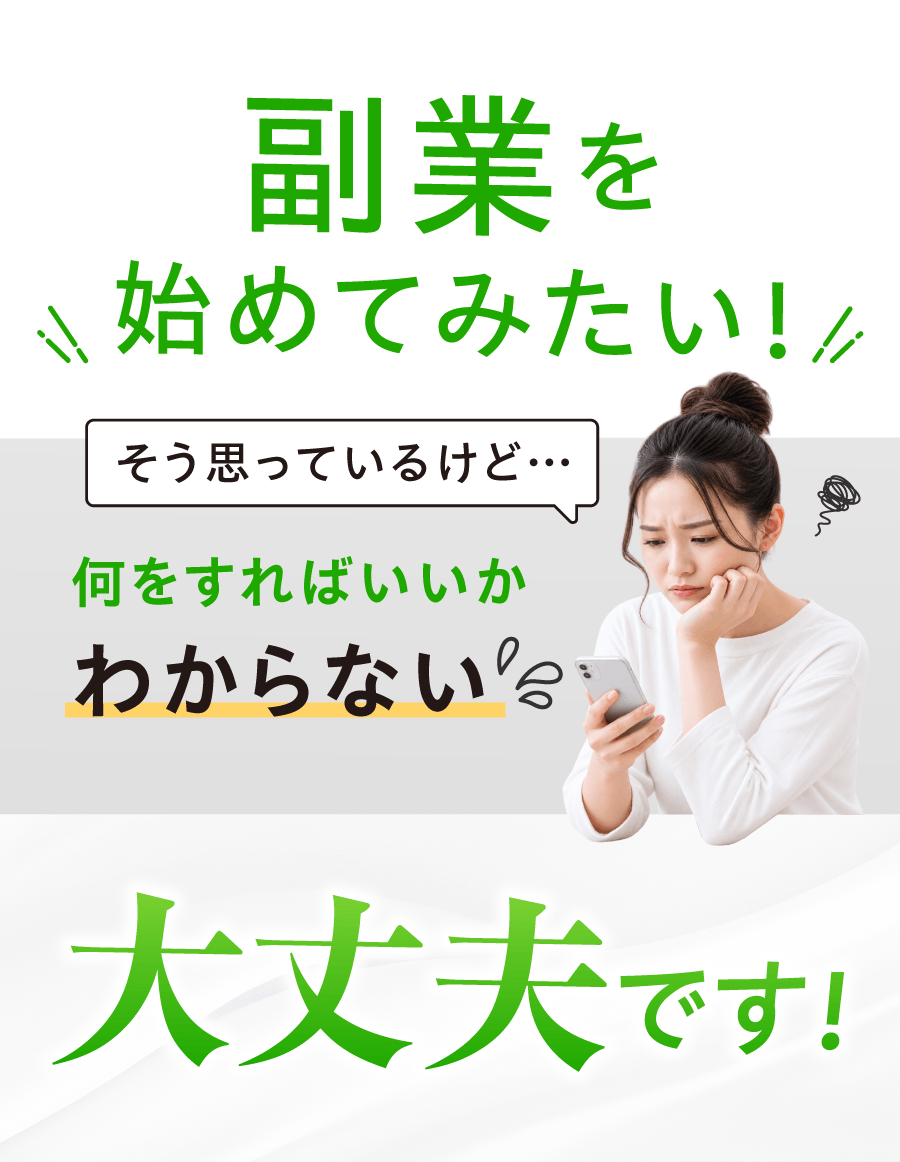 副業を始めてみたい！そう思っているけど…何をすればいいかわからない。大丈夫です！