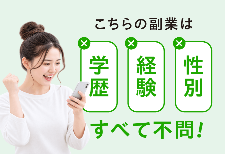 こちらの副業は学歴・経験・性別すべて不問！