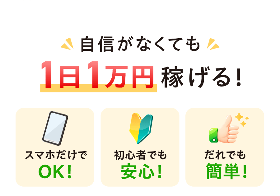 自信がなくても1日1万円稼げる！スマホだけでOK！初心者でも安心！だれでも簡単！