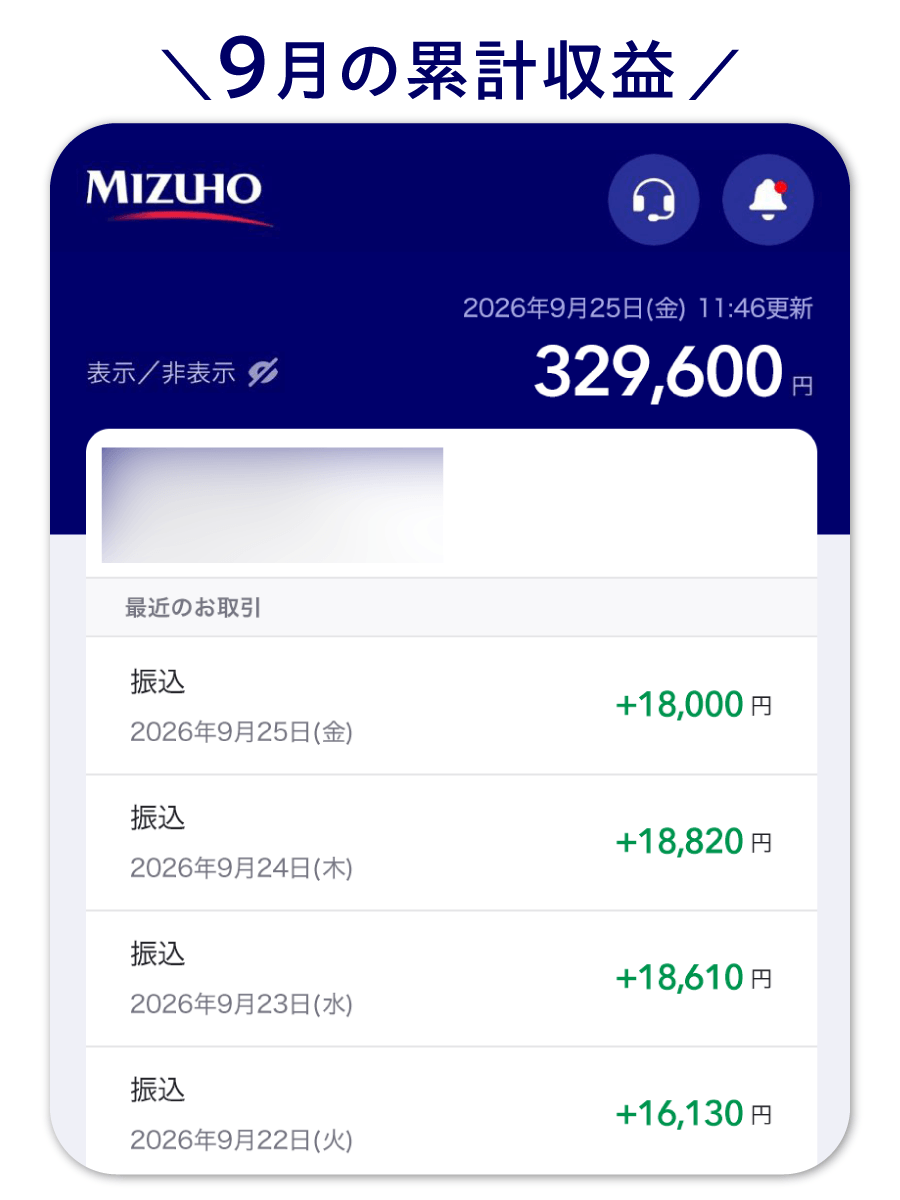 9月の累計収益