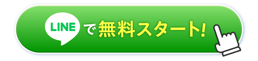 LINEで詳しく見てみる！