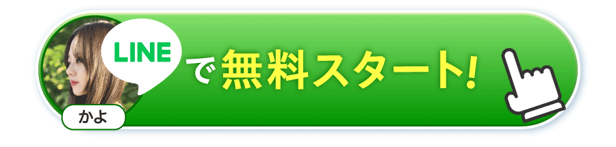 LINEで詳しく見てみる！